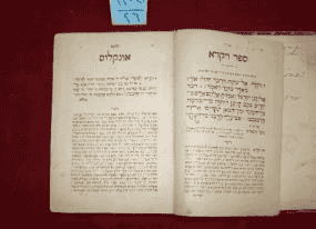 كتيب عبري مطبوع